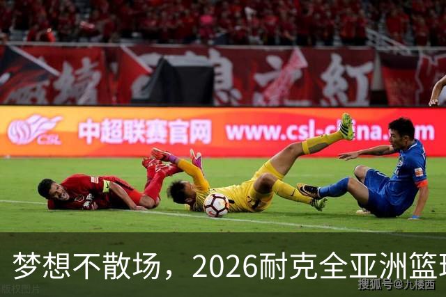 梦想不散场，2026耐克全亚洲篮球训练营顺利落幕
