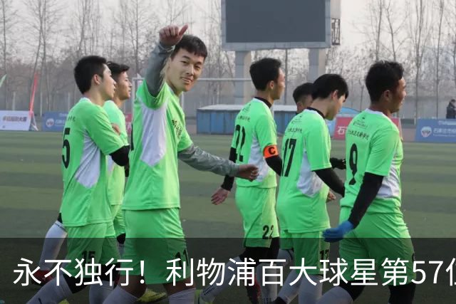 永不独行！利物浦百大球星第57位：迪奥戈·若塔