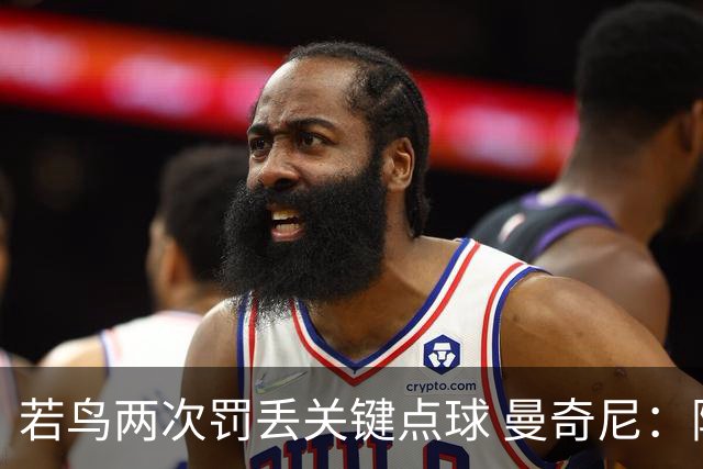 若鸟两次罚丢关键点球 曼奇尼：附加赛还是他主罚