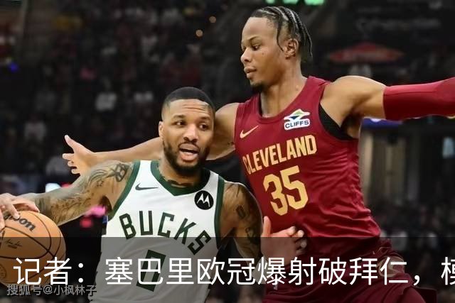 记者：塞巴里欧冠爆射破拜仁，模仿穆西亚拉庆祝并和孔帕尼长谈